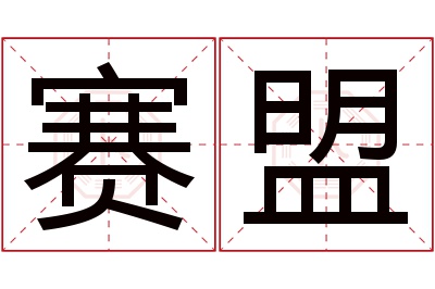 赛盟名字寓意