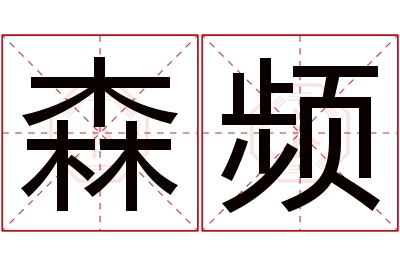 森频名字寓意,森频名字的含义 森取名的寓意