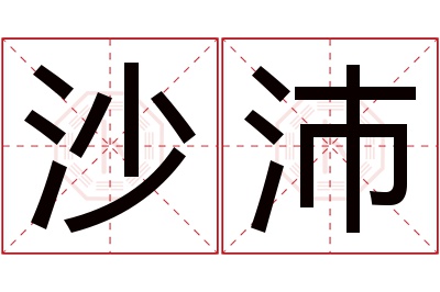 沙沛名字寓意