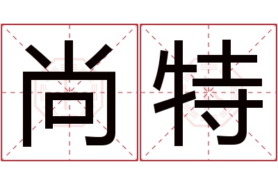 尚特名字寓意