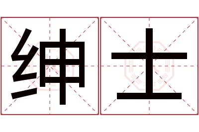 绅士名字寓意 绅士名字寓意