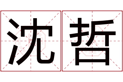 沈哲名字寓意