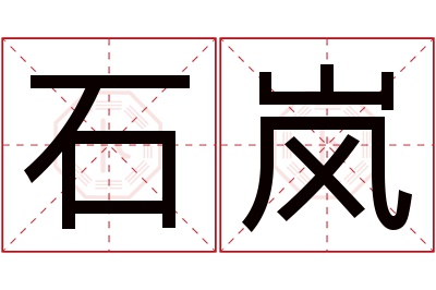 石岚名字寓意