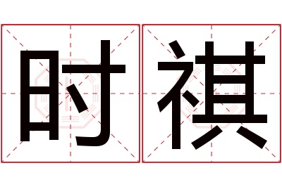 时祺名字寓意