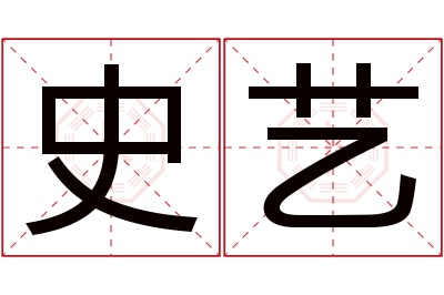 史艺名字寓意