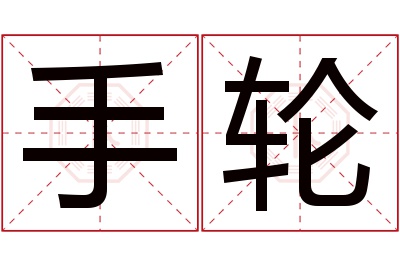 手轮名字寓意 手轮名字寓意