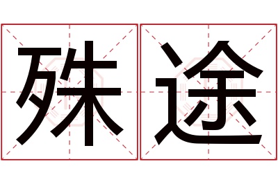 殊途名字寓意 殊途名字寓意