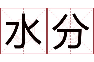 水分名字寓意