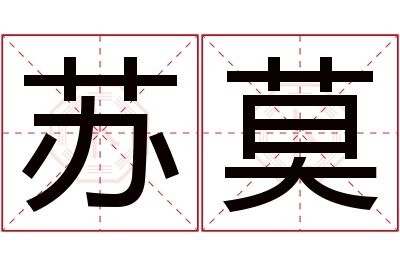 苏莫名字寓意