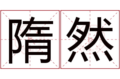 隋然名字寓意