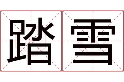 踏雪名字寓意