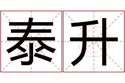 泰升名字寓意 泰升名字寓意