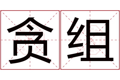 贪组名字寓意