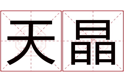 天晶名字寓意 天晶名字寓意