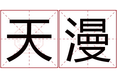 天漫名字寓意