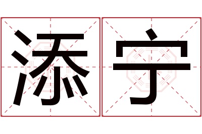 添宁名字寓意 添宁名字寓意