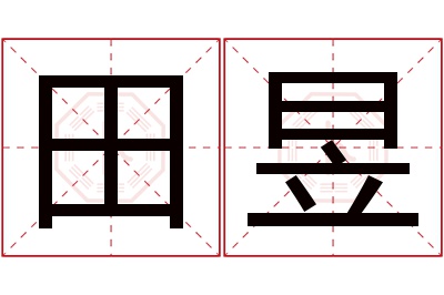 田昱名字寓意 田昱名字寓意