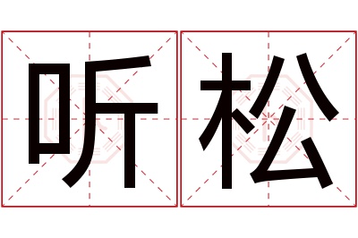 听松名字寓意