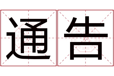 通告名字寓意