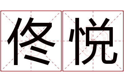 佟悦名字寓意