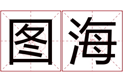 图海名字寓意 图海名字寓意