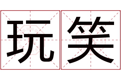 玩笑名字寓意 玩笑名字寓意