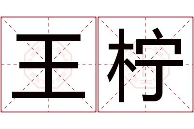 王柠名字寓意
