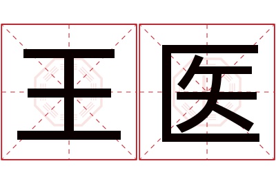 王医名字寓意 王医名字寓意