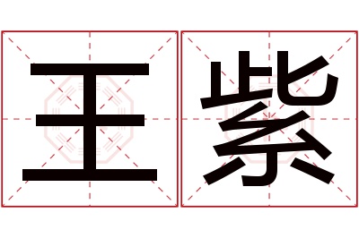 王紫名字寓意 王紫名字寓意