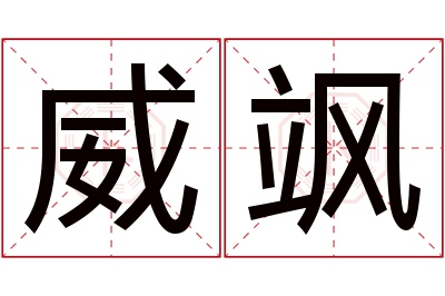 威飒名字寓意