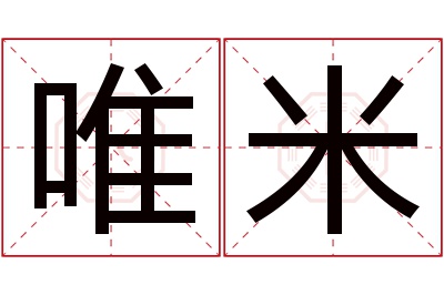 唯米名字寓意 唯米名字寓意