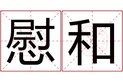 慰和名字寓意 慰和名字寓意