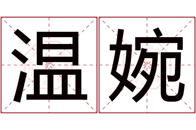 温婉名字寓意