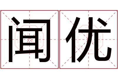 闻优名字寓意 闻优名字寓意