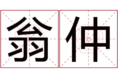 翁仲名字寓意 翁仲名字寓意