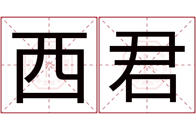西君名字寓意 西君名字寓意
