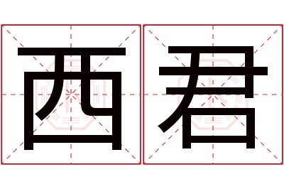 西君名字寓意