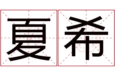 夏希名字寓意