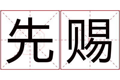 先赐名字寓意