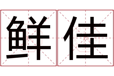 鲜佳名字寓意 鲜佳名字寓意
