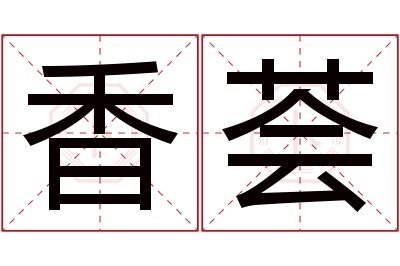 香荟名字寓意