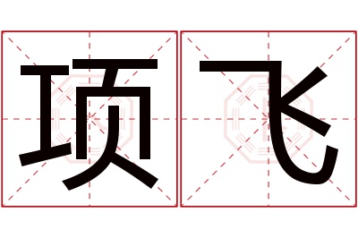 项飞名字寓意 项飞名字寓意