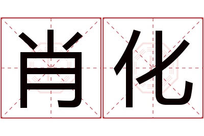 肖化名字寓意 肖化名字寓意