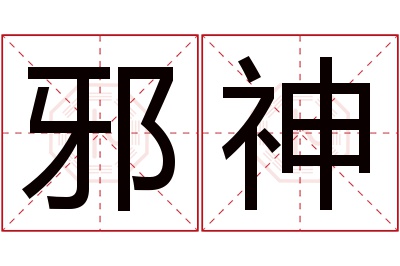 邪神名字寓意 邪神名字寓意