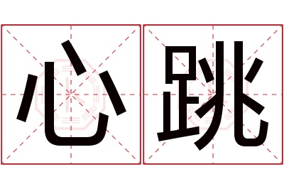 心跳名字寓意 心跳名字寓意