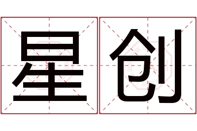星创名字寓意 星创名字寓意