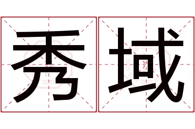 秀域名字寓意 秀域名字寓意