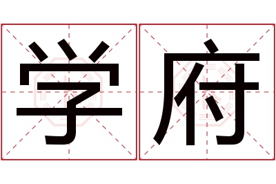 学府名字寓意 学府名字寓意