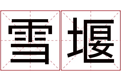 雪堰名字寓意