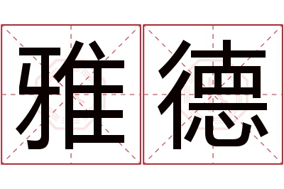 雅德名字寓意